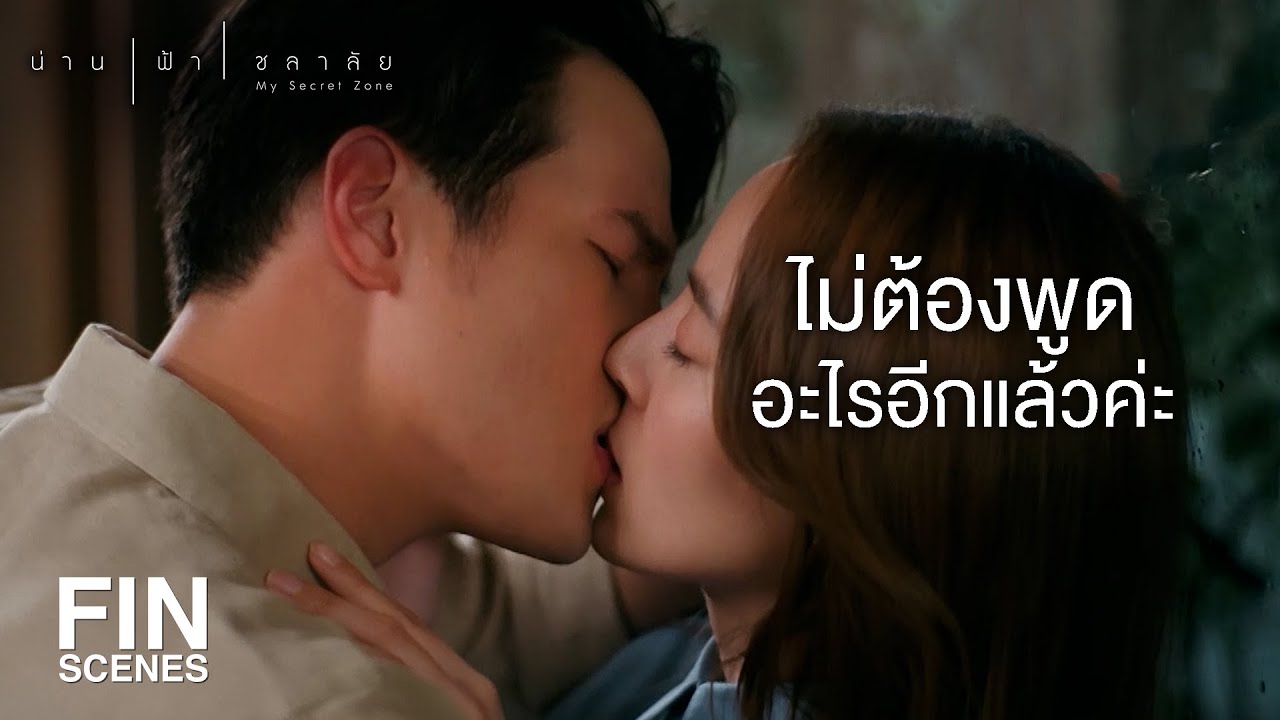 FIN | น้ำอยากเป็นบ้านให้พี่น่านบ้างค่ะ | น่าน ฟ้า ชลาลัย EP.16 | Ch3Thailand