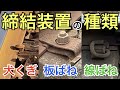 【#線路マニア】レール締結装置の種類