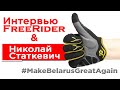 Интервью FreeRider & Николай Статкевич