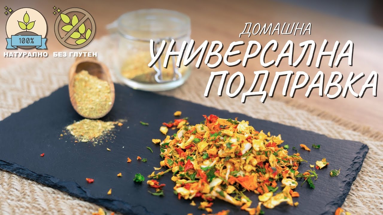 Домашна универсална подправка - Tina's Good Food