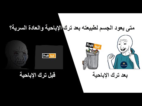 متى يعود الجسم لطبيعته بعد ترك الإباحية والعادة السرية