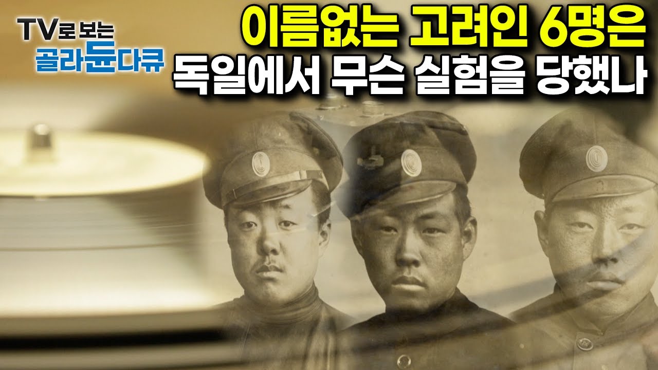 독일에서 발견된 ‘알 수 없는 고려인 6명의 사진과 음성’ 그리고 충격적인 내막의 진실｜다큐프라임｜#골라듄다큐