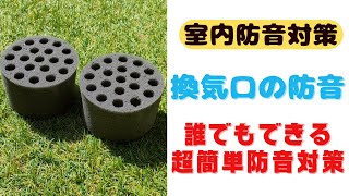 激安消音材で誰でもできる換気口の防音！騒音問題をこれで解決！？（杉田エース）