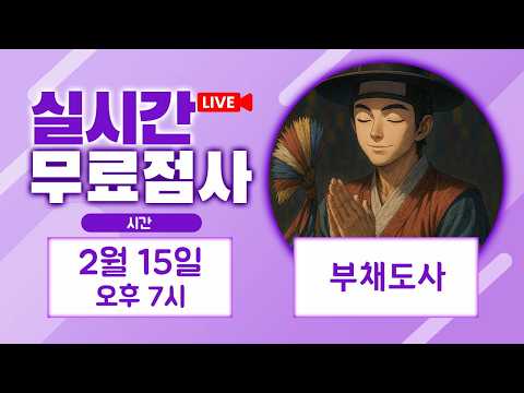 リアルタイム占い・無料占いライブ配信 ブチェドサ