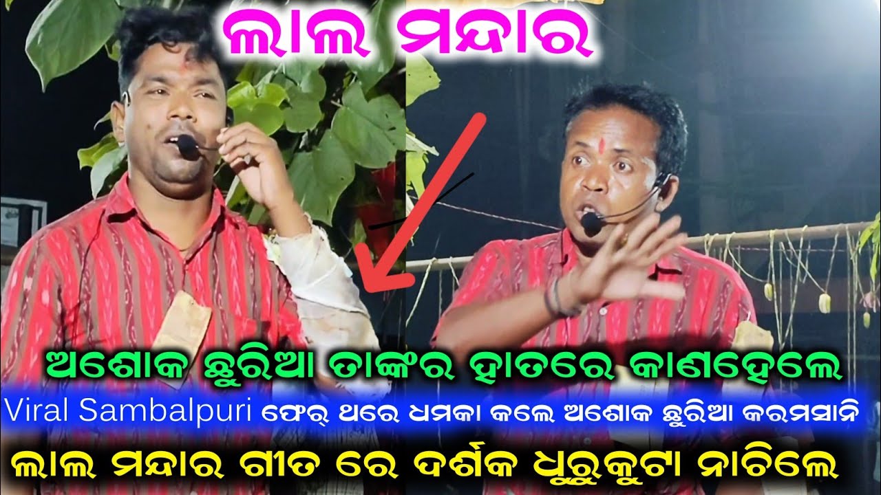 ଅଶୋକ ଛୁରିଆ ତାଙ୍କର ହାତରେ କାଣହେଲେ // Ashok Chhuria Karamsani Lal Mandara Viral Sambalpuri song