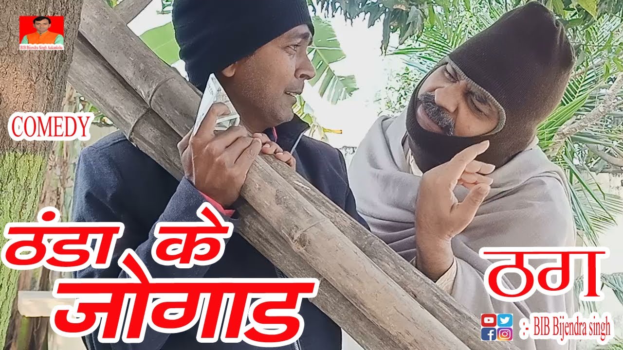 ठग  | ठंडा के जोगाड़ | THANDA KE JOGAD | BIB BIJENDRA SINGH, ANAND MOHAN COMEDY