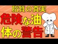 危険な油とは？脂質の真実と体が出す警告 【医師が解説】
