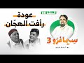 سيمافرو الموسم الثالث | الحلقة (8) | عـودة رأفـت الهـجّـان | أسامة الرياني | 22 - 07 - 2020