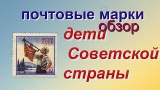 почтовые марки &quot;Дети Советской страны&quot;