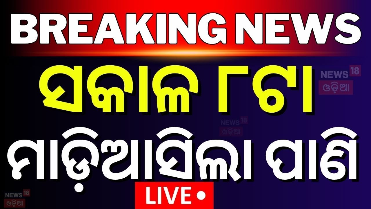 Live: ସକାଳ ୮ଟାର ବଡ଼ ଖବର | Isreal Iran War  | Subarnarekha River