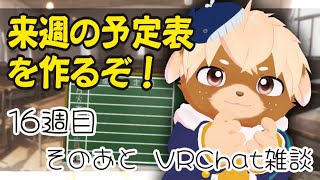 予定表作り＆VRChat！#16