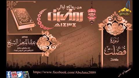 القارئ عبدالمنعم الشيخ (سورة فصلت كاملة) رمضان 1434هـ