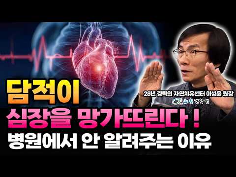 심장은 정상인데 가슴이 두근거리고 쪼임이 있다면 진짜 원인은 담적입니다