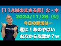 【今日の部活】 ⚫︎遂にあのやばいお方から攻撃が？w…他【11 am 朝のまさる部】2024/11/26(火)午前11〜