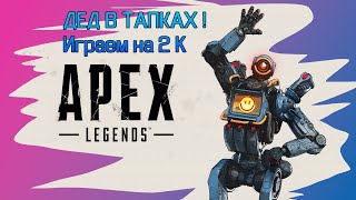 Apex Legends - Фармим по тихой!