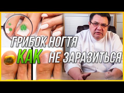 Видео: Как заразиться грибком?