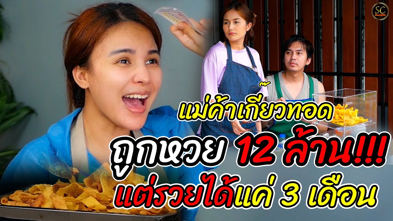 แม่ค้าเกี๊ยวทอด ถูกหวย...สิบสองล้าu !! แต่sวยได้แค่สามเดือน (ละครสั้น) - ซัคเซสซีรีส์