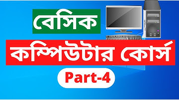 My COMPLETE Basic Computer Course: Know Everything About the PC! কম্পিউটার প্রশিক্ষণ কোর্স.Part-4