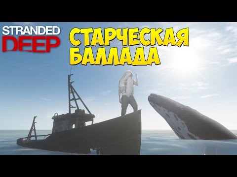 Старческая Баллада [Stranded Deep]