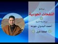 برنامج النفحات الجودية الحلقة الأولى