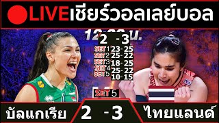 🔴LIVE วอลเลย์บอลสด ทีมชาติไทย 3-2 บัลแกเรีย วอลเลย์บอลหญิงเนชันส์ ลีก VNL2024