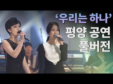 [하이라이트] &#39;우리는 하나&#39;…남북 예술단 평양 합동 공연 실황 (30분 버전)