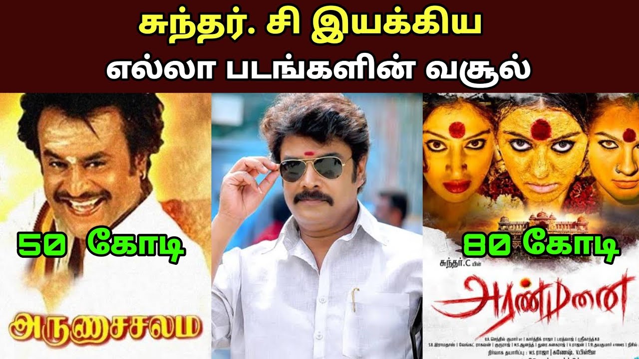 இயக்குனர் நடிகர் சுந்தர்.சி பட வசூல்| Director Sundar.C All Movies Box office Collection