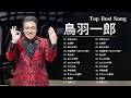 鳥羽一郎  ♫♫ [ Ichiro Toba ] ♫♫ 2022年のベストソング