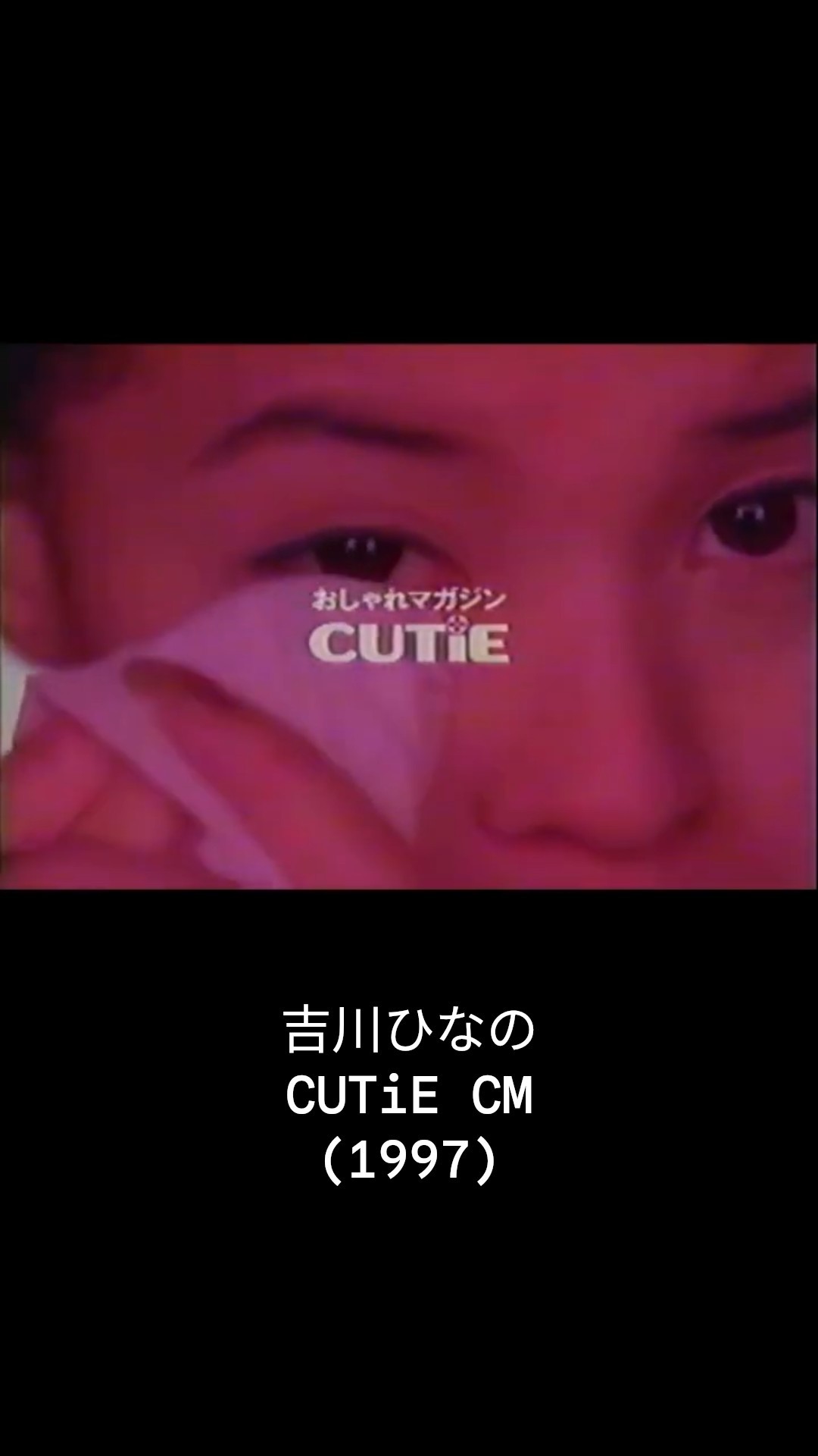 おしゃれマガジン CUTiE（キューティ）CM 1997年 吉川ひなの 宝島社