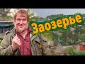 Заозерье - село и Родина. На стыке города и деревни. Прионежский район Карелии.