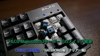 FILCO Majestouch2キーボードスイッチの変更