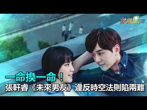 一命換一命！張軒睿《未來男友》違反時空法則陷兩難｜三立新聞網SETN.com