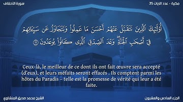 46 سورة الأحقاف - بصوت الشيخ محمد صديق المنشاوي | مترجمة باللغة الفرنسية