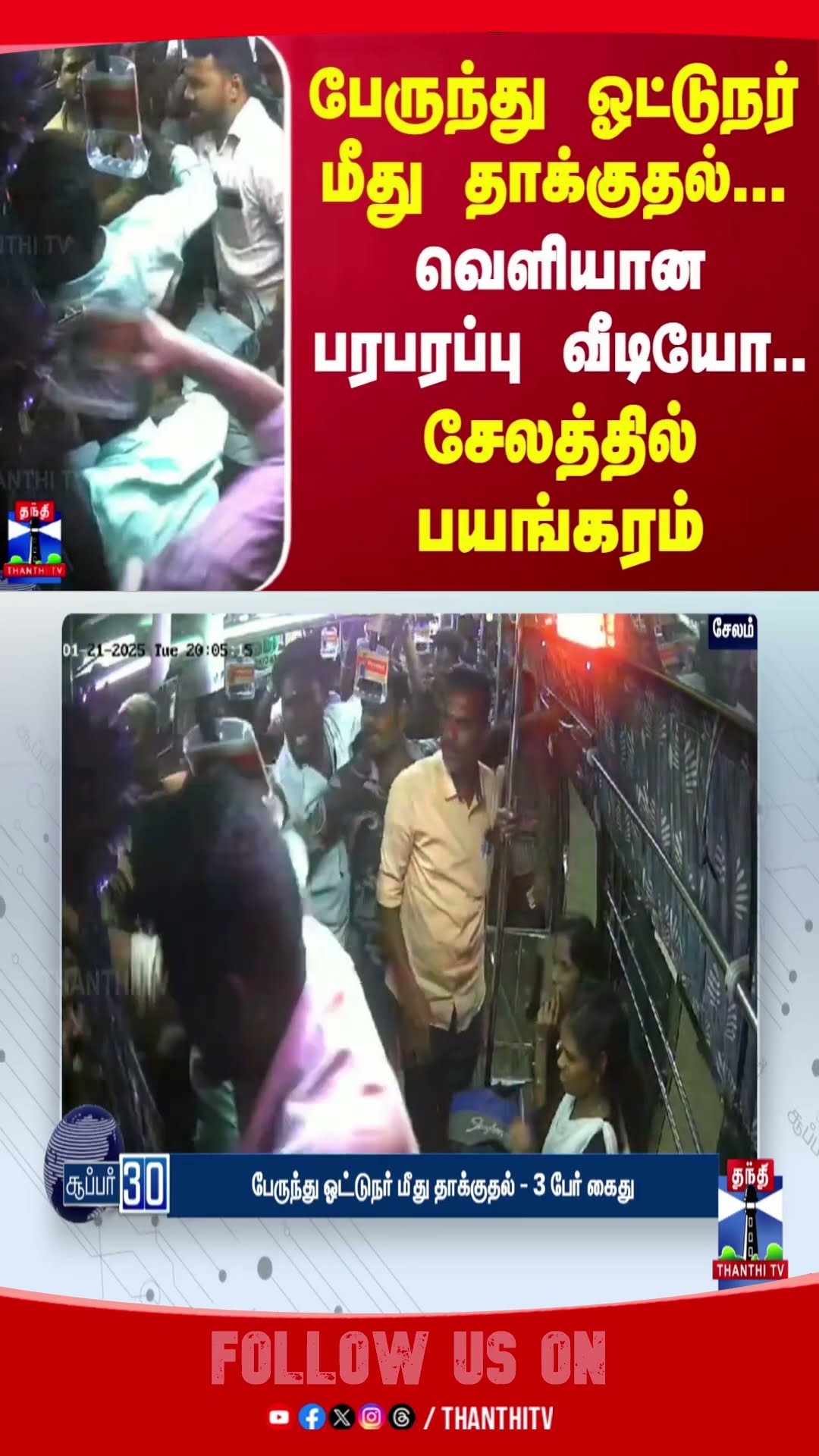 பேருந்து ஓட்டுநர் மீது தாக்குதல்... வெளியான பரபரப்பு வீடியோ.. சேலத்தில் பயங்கரம் | Salem