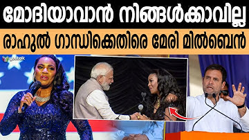 പ്രധാനമന്ത്രിയാകാനുള്ള ബുദ്ധി നിങ്ങള്‍ക്കില്ല ; തുറന്നടിച്ച് വൈറ്റ് ഹൗസ് ഗായിക മേരി മില്‍ബെൻ