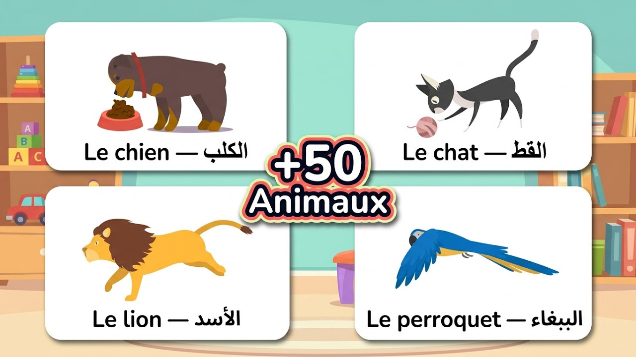 Les Animaux en Français | تعلم أسماء الحيوانات باللغة الفرنسية 🐶🐱 مع النطق | للمبتدئين