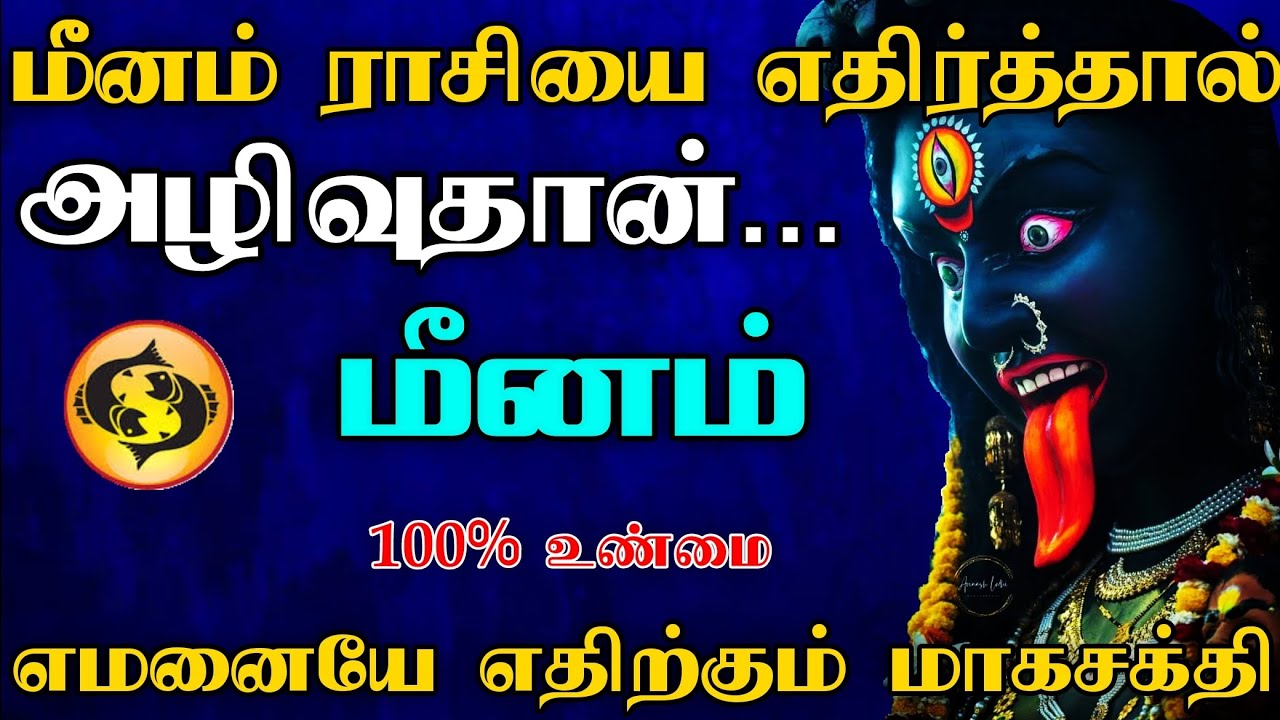 மீனம் - ராசி - எதிர்த்தால் அழிவுதான் | வெளிவராத உண்மை ரகசியம் | Meenam 2025