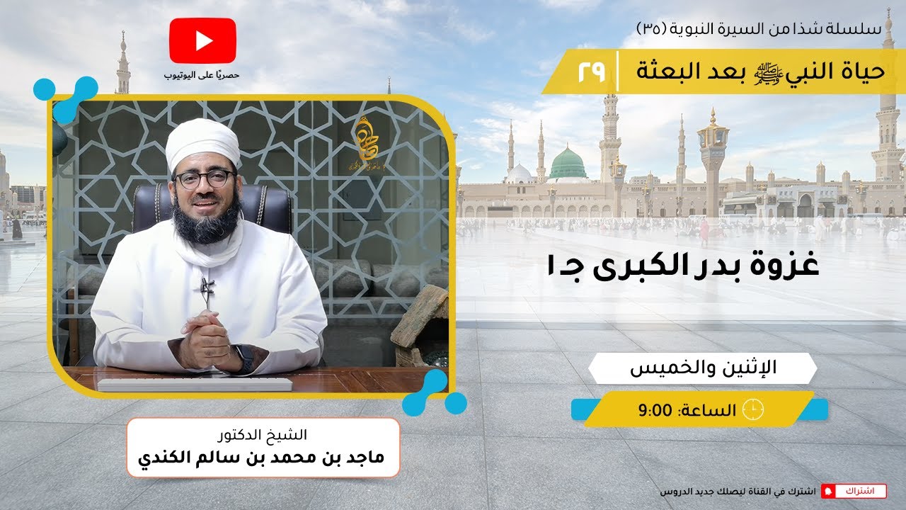 شذا من السيرة النبوية (٣٥) | غزوة بدر الكبرى جـ ١