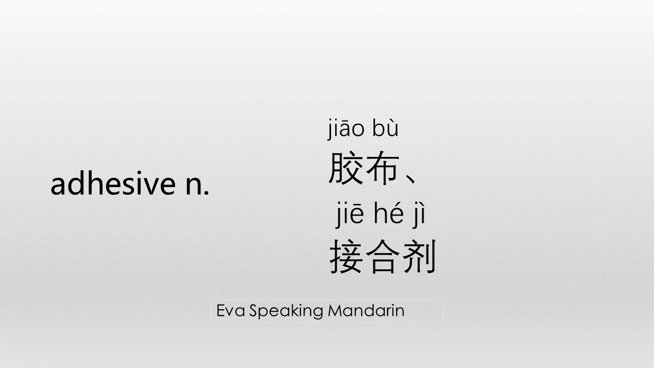 How to say ☆adhesive☆ in Mandarin Chinese YouTube