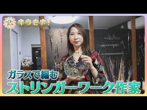 【キラビト！】ガラスで三つ編み！ストリンガーワークの繊細でアートな世界