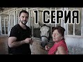 ПОМОГАЕМ БАБУШКЕ ПЕРЕЕХАТЬ В МОСКВУ | 1 Серия (English subtitles)