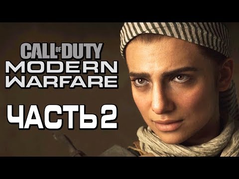 Видео: Прохождение Call of Duty Modern Warfare [2019] — Часть 2: ВНЕДРЕННЫЙ АГЕНТ ЦРУ!