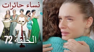 ‎نساء حائرات 72 - Nisa Hairat