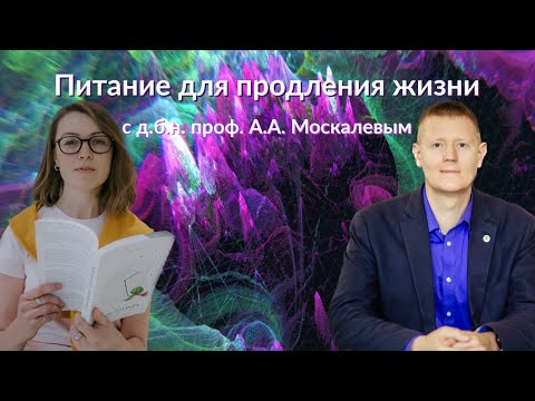 проф. А.А. Москалев: Питание для продления жизни│ #10 Подкаст Кати Щербаковой