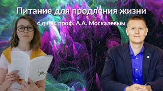 проф. А.А. Москалев: Питание для продления жизни│ #10 Подкаст Кати Щербаковой