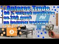 ANTARES-Как заработать в интернете не приглашая партнеров?