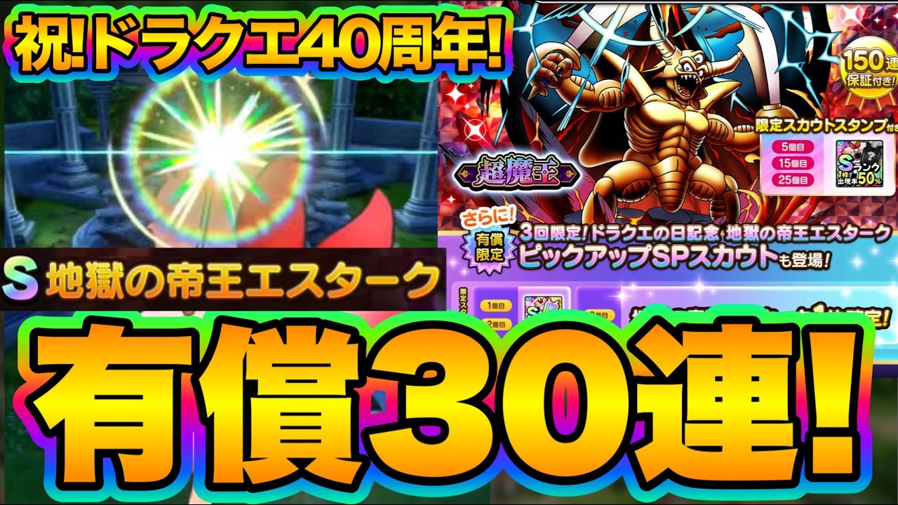 Dragon Quest Tact] Paid Gems Banner for Super Demon Lord Estark