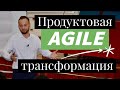 Discovery, CustDev, гипотезы/эксперименты, MVP, кросс-функциональные команды, OKR — что это и зачем?