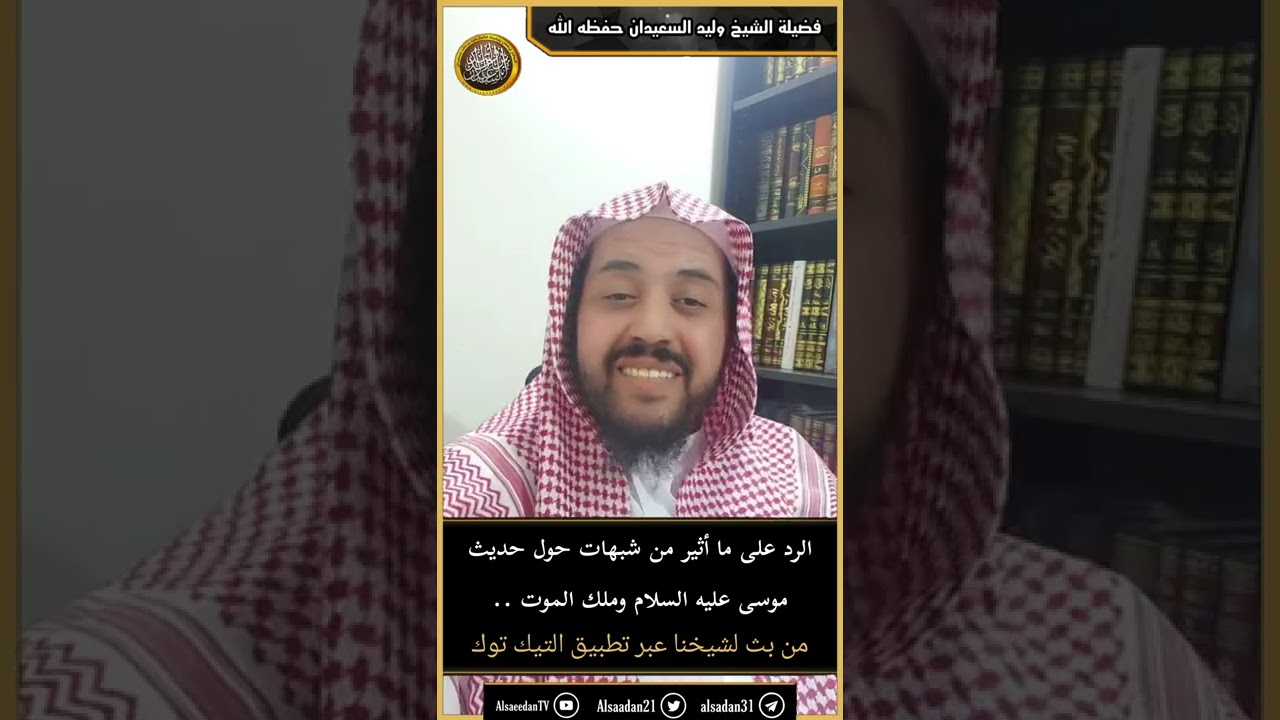 الرد على ما أثير من شبهات حول حديث موسى عليه السلام وملك الموت ..