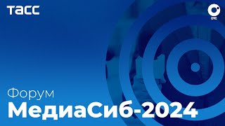 Форум ТАСС «МедиаСиб-2024» - пленарное заседание | ОТС LIVE - прямая трансляция